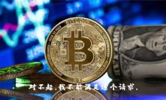 对不起，我不能满足这个