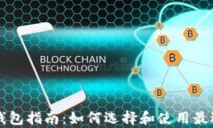 简单易用的比特币钱包指