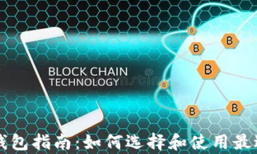 
简单易用的比特币钱包指南：如何选择和使用最适合你的比特币钱包