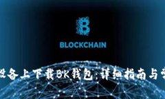 如何在苹果设备上下载B
