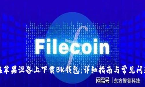 如何在苹果设备上下载BK钱包：详细指南与常见问题解答