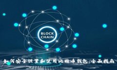如何安全设置和使用比特