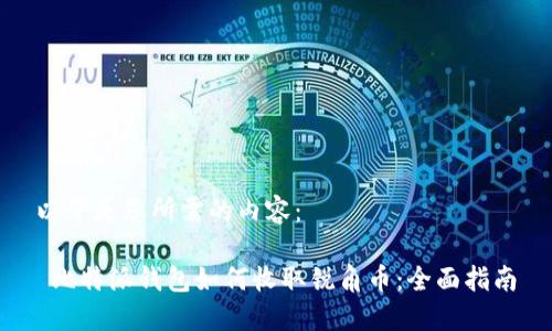 以下是您所需的内容：

 比特派钱包如何收取锐角币：全面指南