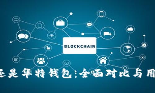 选择B特派还是华特钱包：全面对比与用户需求分析