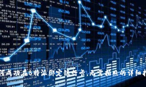 如何成功在B特派绑定银行卡，无需拍照的详细指南