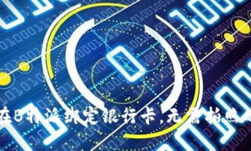 如何成功在B特派绑定银行卡，无需拍照的详细指南