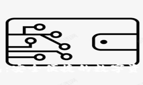 虚拟币云端钱包：安全便捷的数字资产管理解决方案