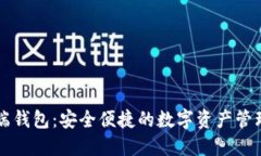 虚拟币云端钱包：安全便