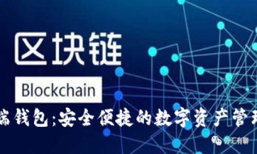 虚拟币云端钱包：安全便捷的数字资产管理解决方案