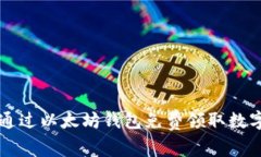 如何通过以太坊钱包免费
