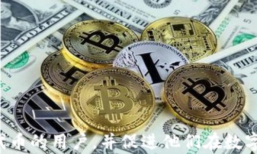 
以太坊钱包支持代币：选择最佳钱包的指南与深度解析

关键词
以太坊钱包, 代币支持, 加密货币, 钱包选择, 安全性

引言
随着区块链技术的发展，以太坊作为一个开源的区块链平台，在全球范围内享有广泛的关注和使用。以太坊不仅支持智能合约的创建，同时还允许用户通过自己的以太坊钱包存储和管理各种代币。因为代币在以太坊平台上的兼容性，使得用户在选择及使用钱包时，了解哪些钱包支持不同代币变得至关重要。本文将对以太坊钱包支持的代币进行详尽探讨，并提供选择最佳钱包的指导。

什么是以太坊钱包？
以太坊钱包是一种用于存储和管理以太坊（ETH）及其在以太坊网络上发行的代币的工具。借助这些钱包，用户能够安全地存储他们的数字资产，并能够进行代币的发送和接收。以太坊的代币主要基于ERC-20和ERC-721标准，其中ERC-20主要是用于可替代代币交易，而ERC-721则是用于不可替代代币（NFT）的交易。

常见的以太坊钱包可分为热钱包和冷钱包两类。热钱包通常是在线服务，方便易用，但可能由于网络攻击面临安全隐患。冷钱包则是离线设备，通常被认为更安全，适合长期存储。

以太坊钱包支持的代币类型
以太坊钱包支持的代币主要包括：ERC-20代币和ERC-721代币。ERC-20是以太坊网络上最常用的代币标准，这种代币大多数代表着一种可替代资产，例如Stablecoin（稳定币）如USDT，去中心化金融（DeFi）代币等。而ERC-721则主要适用于艺术品、收藏品等NFT，代表独特的数字资产。

很多以太坊钱包都具备对这两类代币的支持，因此用户在选择钱包时要确保其能够兼容他们希望存储或交易的代币类型。

选择最适合的以太坊钱包
选择一个合适的以太坊钱包是管理和存储代币的关键。用户在选择钱包时应考虑以下几方面：

h41. 安全性/h4
钱包的安全性是用户关注的重中之重。热钱包虽然使用方便，但其受到黑客攻击的风险较高。冷钱包（如硬件钱包）在安全性方面表现优异，其离线存储特点大大降低了资产被盗的风险。

h42. 用户体验/h4
一个好的钱包界面应当友好且直观。用户应该能够轻松地进行代币的接收、发送和查询交易记录。安装与使用的简便程度也是影响用户选择的重要因素。

h43. 兼容性/h4
不同的钱包支持不同的代币类型。在选择钱包前，用户应确保该钱包支持他们特定代币的存储和交易。比如，如果用户持有多个ERC-20代币，最好选择一个能支持多种代币的钱包。

h44. 社区支持与声誉/h4
在选择钱包时，查看其社区支持和用户反馈也是非常重要的。选择那些在加密货币社区中声誉良好的钱包，一般能更加可靠。

h45. 费用/h4
部分钱包在交易时可能会收取一定费用，用户在使用前应仔细阅读相关条款，以防发生意外费用产生的情况。

如何安全使用以太坊钱包？
一旦选择了适合的以太坊钱包，用户必须了解一些安全使用钱包的建议：

1. strong定期更新钱包/strong: 确保你使用的钱包应用程序和软件保持最新，以防止安全漏洞被利用。

2. strong启用双因素身份验证 (2FA)/strong: 尽可能启用2FA来增加账户的安全性。

3. strong避免共享私人密钥/strong: 永远不要向任何人透露您的私钥或助记词，这将直接影响到您的资产安全。

4. strong分散存储/strong: 尝试将你的资产分散在多个钱包中，降低单点故障的风险。

5. strong使用硬件钱包/strong: 对于长期保存的资产，建议使用硬件钱包以确保其安全性。

与以太坊钱包相关的常见问题

h4如何从以太坊钱包中发送代币？/h4
发送代币的过程相对简单，但需谨慎操作。首先，用户需要打开他们的以太坊钱包。然后按以下步骤操作：

1. strong选择代币/strong: 在钱包中找到要发送的代币，通常会有一个“发送”按钮。

2. strong输入接收地址/strong: 输入接收方的以太坊地址。在这个环节，务必确认地址的准确性，因为一旦代币发送，无法追回。

3. strong输入发送数量/strong: 输入希望发送的代币数量。

4. strong确认交易/strong: 检查所有信息确认无误后，点击发送。此时，钱包可能会要求您确认以确保账户安全。

5. strong查看交易状态/strong: 发送后可以通过区块链浏览器查看交易状态，以确认代币是否成功到达目的地。

h4以太坊钱包的备份与恢复方法/h4
备份与恢复是保护数字资产的关键步骤。以下是备份和恢复以太坊钱包的步骤：

1. strong备份私钥或助记词/strong: 当你创建钱包时，钱包会提供私钥或助记词，一定要把它们安全记录下来并妥善保存。不要将这些信息保存在网络上或电子设备中。

2. strong定期更新备份/strong: 每当您对钱包中的代币进行新变化时，请更新备份，确保您的信息是最新的。

3. strong恢复钱包/strong: 如果您使用了助记词，可以通过“恢复钱包”功能重新获取访问权限。当您在新设备或钱包软件中使用此助记词时，您的资产将被恢复。

4. strong使用硬件钱包的备份/strong: 如果你使用硬件钱包，应确保您保存好恢复种子。失去种子就无法访问资产，所以一定要妥善保管。

h4以太坊钱包的安全漏洞有哪些？/h4
在加密货币钱包的使用过程中，存在着多种安全漏洞。这些漏洞可能导致用户资产被盗或失去访问权限：

1. strong钓鱼攻击/strong: 恶意软件可能伪造钱包的登录页面，诱骗用户输入私钥。要确保访问链接是官方渠道，并警惕可疑的邮件或信息。

2. strong恶意软件/strong: PC或移动设备如感染恶意软件，黑客可能获取用户的登录信息和资产。

3. strong社工攻击/strong: 黑客利用社交工程手法获取用户的私密信息。保持警惕，不轻易透露个人信息。

4. strong密钥存储不当/strong: 若用户将私钥或助记词存储在与互联网相连的设备上，很容易受到攻击。务必使用物理方式进行存储。

5. strong软件漏洞/strong: 使用老旧或不常更新的钱包软件，可能存在未修复的安全漏洞，给用户资产带来风险。应定期检查和更新钱包应用。

h4以太坊钱包和交易所钱包的区别/h4
以太坊钱包和交易所钱包之间有许多显著的不同，具体包括以下几方面：

1. strong控制权/strong: 以太坊钱包是用户完全控制的，私钥掌握在自己手中。而交易所钱包的私钥由交易所掌握，用户只能使用交易所提供的账户。

2. strong安全性/strong: 自己的以太坊钱包安全性更高，因为用户可以控制其安全性措施。交易所钱包由于网路连接，容易成为攻击目标。

3. strong便利性/strong: 交易所钱包通常提供便捷的交易服务，对于频繁交易的用户来说，使用交易所的钱包能大幅提高交易的便利性。

4. strong资金灵活性/strong: 在以太坊钱包中，用户可以随时随地进行资金的转移与管理，而交易所钱包相对受到平台限制。

h4如何选择支持多种代币的以太坊钱包？/h4
选择支持多种代币的以太坊钱包可以为用户的交易与管理提供便利。以下是一些关键因素：

1. strong钱包类型/strong: 根据自己的需求选择热钱包或冷钱包。若时常需要交易，可以选择热钱包；若长期存储，建议使用冷钱包。

2. strong功能与兼容性/strong: 确保钱包支持多种类型的代币，包括ERC-20和ERC-721。查阅钱包的支持代币列表，可以确保其兼容性。

3. strong用户反馈/strong: 查阅网上对相应钱包的用户评论和评价，了解其在支持多种代币方面的表现。

4. strong安全性措施/strong: 确保选择的钱包具有有效的安全保障措施，比如2FA、冷存储选项等。

5. strong开发者支持/strong: 一些钱包不断进行更新与支持，确保其始终保持兼容最新的代币标准，这对使用体验至关重要。

总结
选择合适的以太坊钱包对于以太坊用户而言至关重要。在选择最适合的钱包时，用户需综合考虑安全性、功能性和兼容性等因素。希望本文能够帮助到希望了解以太坊钱包支持代币的用户，并促进他们在数字货币管理中的安全与便利。