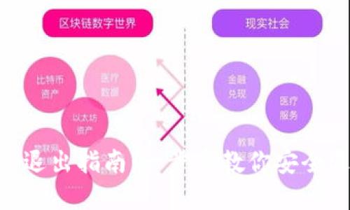  USDT钱包的退出指南：一步步教你安全退出数字资产
