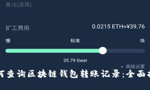如何查询区块链钱包转账记录：全面指南