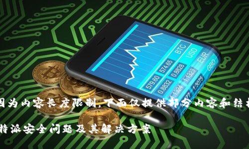 提示：因为内容长度限制，下面仅提供部分内容和结构示例。

解析B特派安全问题及其解决方案