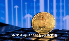 如何申请USDT钱包：全面指