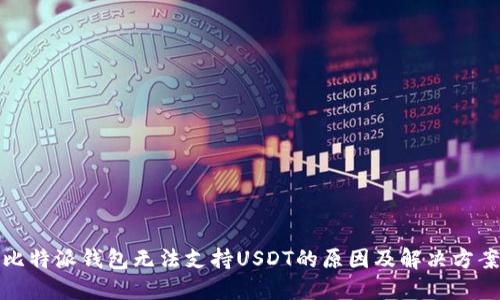 比特派钱包无法支持USDT的原因及解决方案