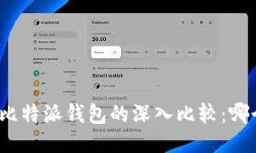 火币钱包与比特派钱包的深入比较：哪个更适合您？