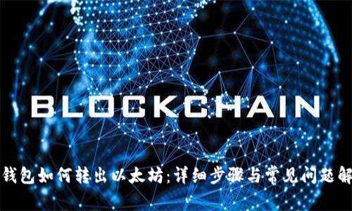 TP钱包如何转出以太坊：详细步骤与常见问题解答