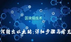 TP钱包如何转出以太坊：详细步骤与常见问题解答