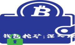 区块链全节点钱包挖矿：深入理解与操作指南