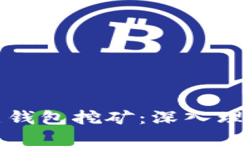 区块链全节点钱包挖矿：深入理解与操作指南