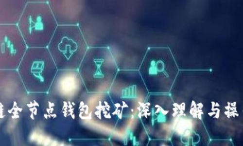 区块链全节点钱包挖矿：深入理解与操作指南