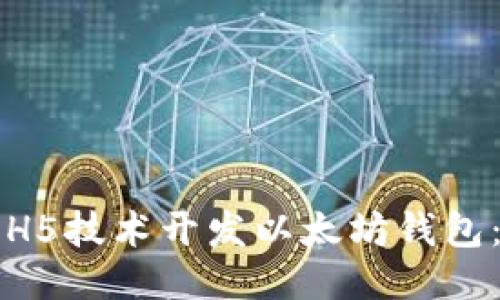 如何使用H5技术开发以太坊钱包：全面指南