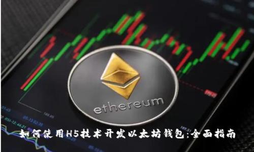 如何使用H5技术开发以太坊钱包：全面指南