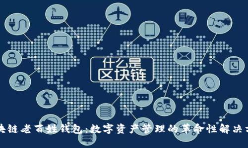 区块链老百姓钱包：数字资产管理的革命性解决方案
