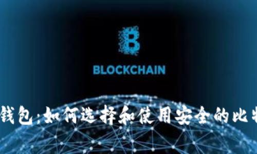 250g比特币钱包：如何选择和使用安全的比特币存储方案