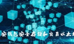 如何使用币安钱包安全存储和交易以太坊：全面