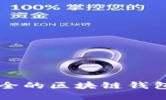 十大最安全的区块链钱包平台推荐