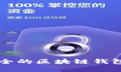 十大最安全的区块链钱包平台推荐