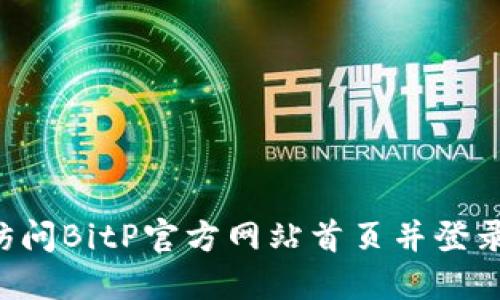 如何轻松访问BitP官方网站首页并登录：详尽指南