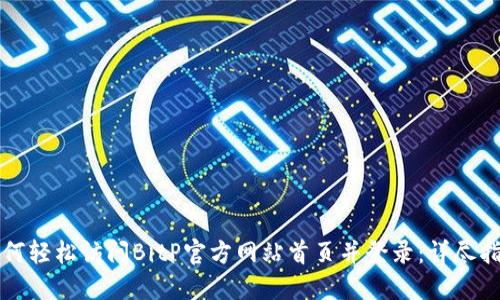 如何轻松访问BitP官方网站首页并登录：详尽指南