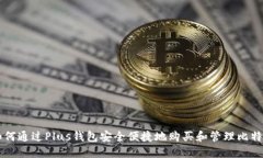 如何通过Plus钱包安全便捷
