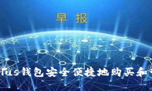 如何通过Plus钱包安全便捷地购买和管理比特币