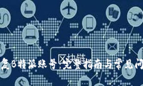 如何恢复B特派账号：完整指南与常见问题解答