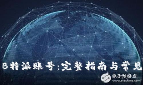 如何恢复B特派账号：完整指南与常见问题解答