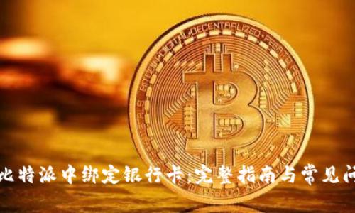 如何在比特派中绑定银行卡：完整指南与常见问题解答