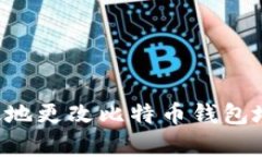 如何安全有效地更改比特