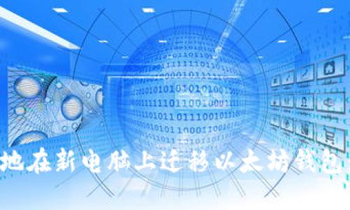 如何安全地在新电脑上迁移以太坊钱包：完整指南