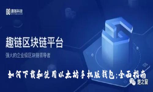 如何下载和使用以太坊手机版钱包：全面指南