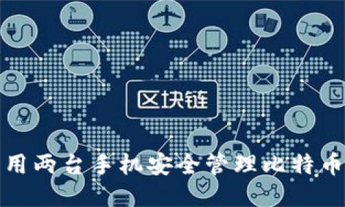 如何利用两台手机安全管理比特币冷钱包