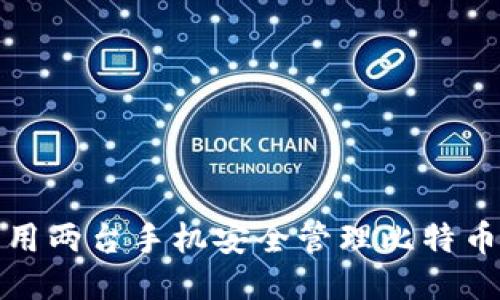 如何利用两台手机安全管理比特币冷钱包