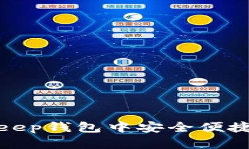 如何在BitKeep钱包中安全便捷地充值资金