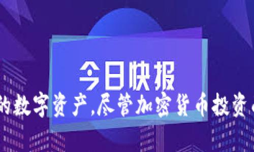   以太坊钱包能存比特币吗？探讨数字货币钱包的兼容性与功能 / 
 guanjianci 以太坊钱包, 比特币, 数字货币, 钱包兼容性, 加密货币 /guanjianci 

在数字货币的世界里，随着比特币和以太坊等主流加密货币的普及，越来越多的用户开始关注如何有效管理和存储这些资产。关于“以太坊钱包能否存比特币”的问题，实际上牵涉到钱包的基本运行原理、不同区块链的兼容性以及如何选择合适的数字货币钱包等诸多方面。在本文中，我们将系统地探讨这些问题，帮助你全面了解以太坊钱包的功能以及数字货币存储的注意事项。

一、什么是以太坊钱包？

以太坊钱包是一个用于存储以太坊（ETH）及其所有基于以太坊区块链的代币（如ERC-20代币）的数字钱包。与传统的钱包不同，加密货币钱包并不实际存储货币本身，而是存储与这些货币相对应的私钥，允许用户访问和管理他们的数字资产。以太坊钱包有多种形式，包括软件钱包（例如手机应用或桌面应用）、硬件钱包（如Ledger和Trezor）和纸钱包等。

在以太坊钱包中，用户可以进行资金的接收与转账、查看交易历史以及参与智能合约等多种操作。以太坊的钱包种类也十分丰富，每种钱包都有不同的特色和功能，以满足不同用户的需求。

二、比特币与以太坊的区别

比特币和以太坊是两种最受欢迎的加密货币，但它们在设计理念、技术实现和功能上有着显著的区别。比特币（BTC）是一个数字货币，旨在作为电子支付系统，主要功能是转账及存储价值。相比之下，以太坊（ETH）不仅是数字货币，还支持智能合约的运行，因此它是一个去中心化的计算平台。

比特币基于一种相对简单的区块链技术，而以太坊则是一个高度复杂的区块链，允许开发者在其上构建去中心化应用（DApps）。这意味着以太坊的钱包必须能够处理不同种类的智能合约和代币，而比特币钱包则只需处理比特币交易。因此，它们在技术结构上并不兼容，导致以太坊钱包无法存储比特币。

三、以太坊钱包是否可以存储比特币？

答案是：以太坊钱包无法存储比特币。由于以太坊和比特币使用各自独立的区块链技术和协议，标识和处理交易的方式也截然不同。每种加密货币都有其特定的地址格式和私钥管理方式，这些方式并不互通。因此，如果你尝试将比特币发送到以太坊地址，交易将不会成功，或者可能造成资金的永久丢失。

一旦区块链生成了交易，所有使用该区块链的节点都会对这些交易进行验证并记录。以太坊节点无法理解或处理比特币交易。相反，如果你使用的是比特币钱包，你将能够发送和接收比特币，但无法与以太坊网络中的资产进行直接交互。

四、如何选择正确的数字货币钱包？

选择一个合适的数字货币钱包对于安全存储和方便管理资产至关重要。这里有几个步骤和要点可以指导你选择合适的数字货币钱包：

listrong明确需求/strong：首先，你需要明确自己将存储哪些数字资产。如果你仅打算存储比特币，则选择一个比特币钱包就可以。如果你计划同时存储多个数字货币，包括以太坊和其他代币，则考虑选择一个多币种钱包。/li

listrong了解钱包类型/strong：各类钱包（热钱包、冷钱包）在安全性和方便性上各有优劣。热钱包连接互联网，方便交易，但被黑客攻击的风险较高；冷钱包则存储在离线设备中，对资产安全性更高。/li

listrong查看钱包的声誉与评测/strong：在选择钱包前，建议查看该产品的评测和用户反馈。一个有良好声誉的钱包更能保证你的资产安全。/li

listrong使用简单性/strong：如果你是新手，选择一个简单易用的钱包可以帮助你更快上手，减少使用中的错误和混乱。/li

listrong安全性措施/strong：检查钱包是否提供多重认证、助记词备份等安全功能，以保护资金安全。/li

五、钱包中资产的安全性问题

无论何时存储数字货币，安全性永远是首要考虑的问题。以下是一些确保你的数字资产安全的建议：

listrong定期更新软件/strong：确保你的钱包软件始终保持最版本，以保证漏洞得到及时修复。/li

listrong加强密码保护/strong：使用强密码并定期更换密码，建议使用字母、数字和特殊符号的组合。/li

listrong备份助记词和私钥/strong：安全地存储你的助记词和私钥，确保你在发生意外时能够恢复访问。/li

listrong避免公共网络/strong：在公共WiFi环境下尽量避免进行大额交易，防止信息被窃取。/li

listrong考虑使用硬件钱包/strong：如果你持有大量加密货币，使用硬件钱包存储可以极大增加安全性。/li

六、如果不小心将比特币发送到以太坊钱包，怎么办？

如果你不小心将比特币发送到一个以太坊钱包，处理起来会相对复杂，但仍然有一些步骤可以尝试。首先，你应该检查你的以太坊钱包地址，确认确实向其发送了比特币。然后，尝试以下步骤：

listrong检查交易状态/strong：查看区块链上的交易记录，以确认资金是否成功转移到该地址。/li

listrong联系钱包提供商/strong：如果使用的是中心化钱包，尝试联系支持团队，询问是否有可能恢复已发出的比特币。/li

listrong寻找私钥/strong：如果你有钱包的私钥，可以借助一些特定工具尝试进行资产恢复，但这需要一定的技术背景。/li

然而，请注意，由于此类操作的复杂性，资金的恢复并不一定成功，未来的加密货币转账中要更加小心。

总结

在了解以太坊钱包是否能够存储比特币的问题后，用户应掌握数字货币钱包的使用技巧和注意事项。选择合适的钱包并采取必要的安全措施，可以有效帮助你管理和保护你的数字资产。尽管加密货币投资面临一定风险，通过不断学习和积极应对，你可以更有效地把握机会，并在这个市场中获得成功。