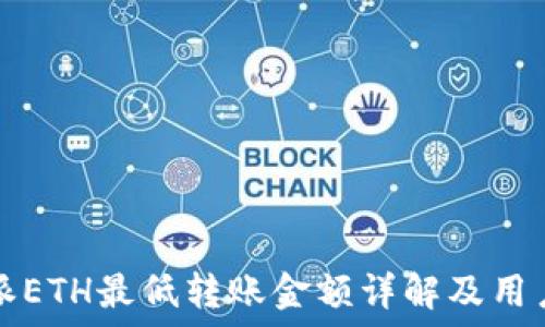   
比特派ETH最低转账金额详解及用户指南
