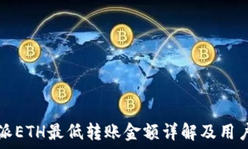   
比特派ETH最低转账金额详解及用户指南