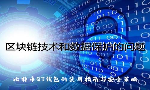 比特币QT钱包的使用指南与安全策略
